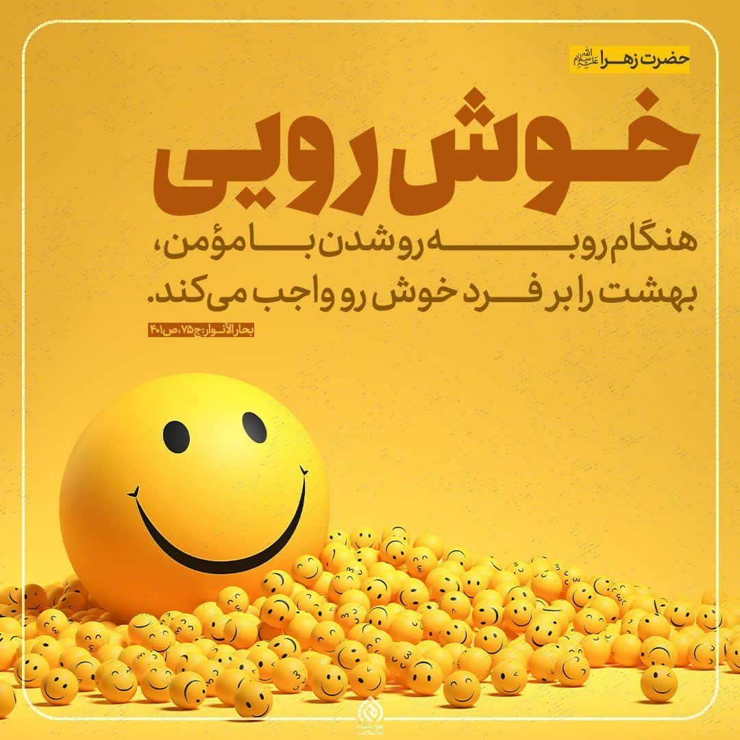 حضرت زهرا علیها السلام : خوش رویی هنگام رو به رو شدن با مؤمن ، بهشت را بر فرد خوش رو واجب می کند .